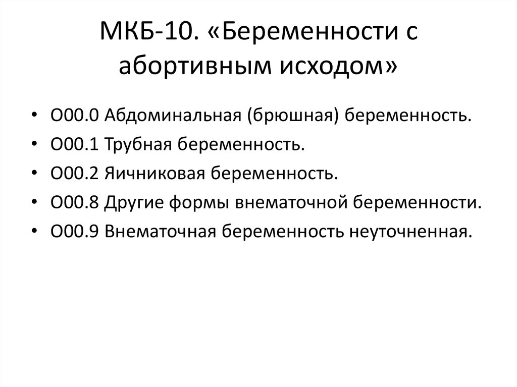 Беременность мкб 10 у взрослых