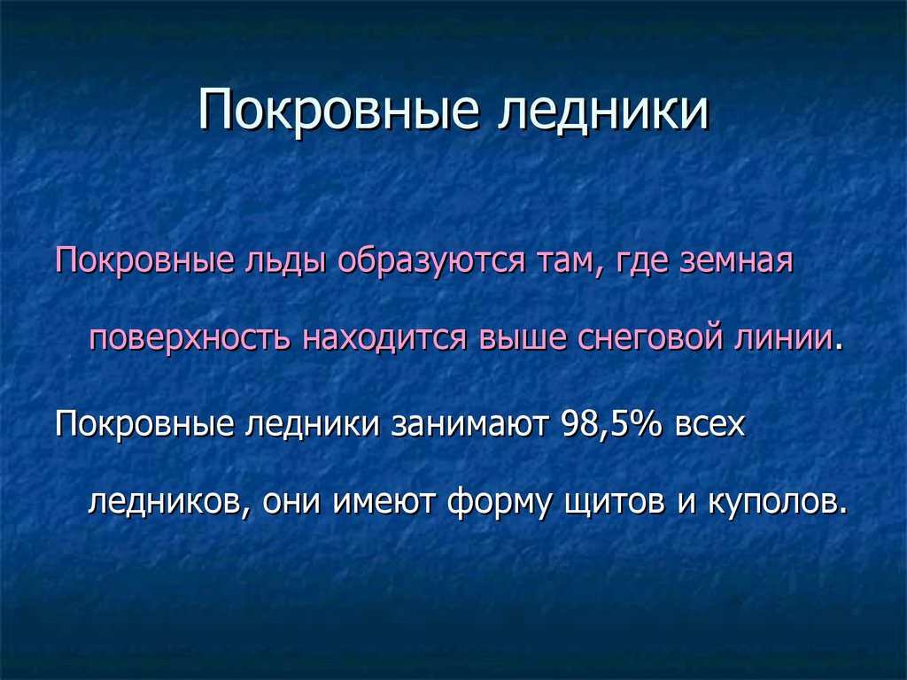 Самые крупные покровные. Покровные ледники. Покровное оледенение.