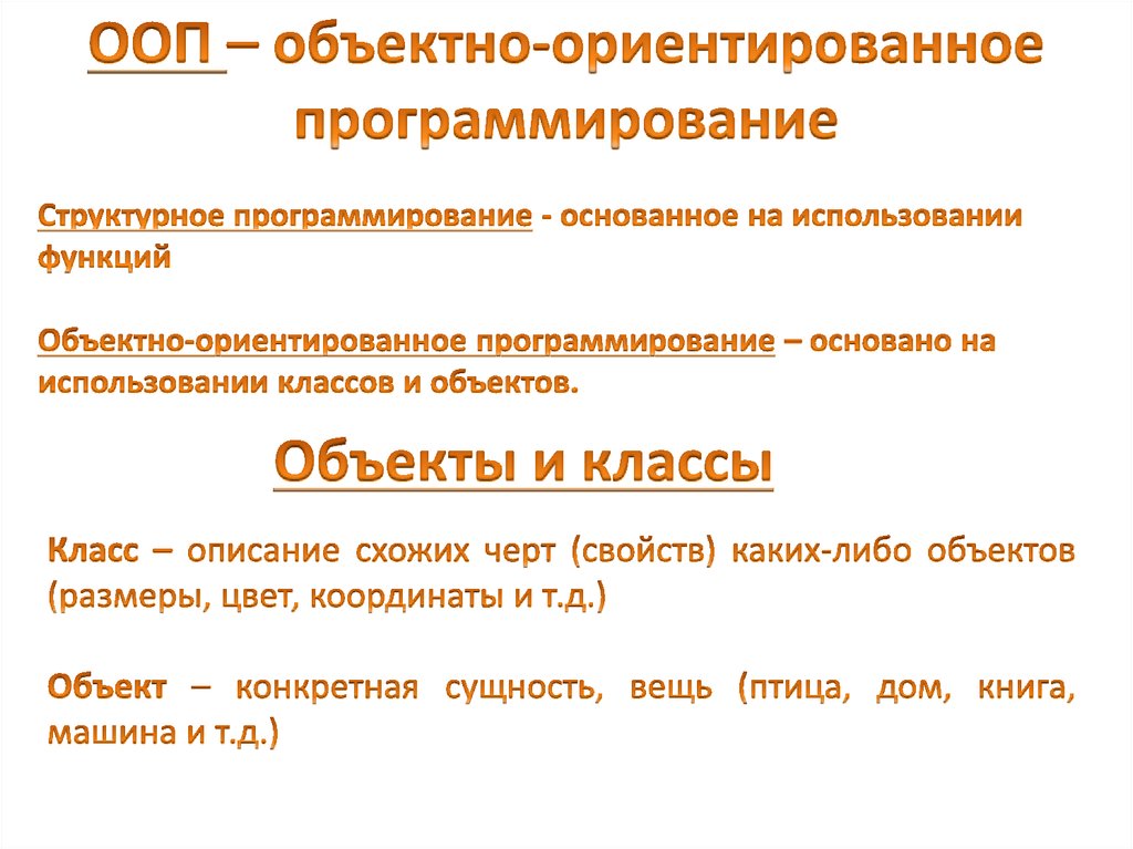 Объективно ориентированное программирование презентация