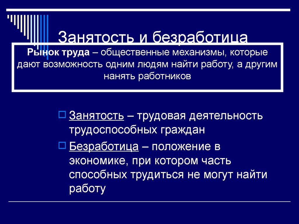 Занятость и безработица. Занятость и безработица в экономике. Понятие занятости и безработицы. Занятость и безработица кратко.