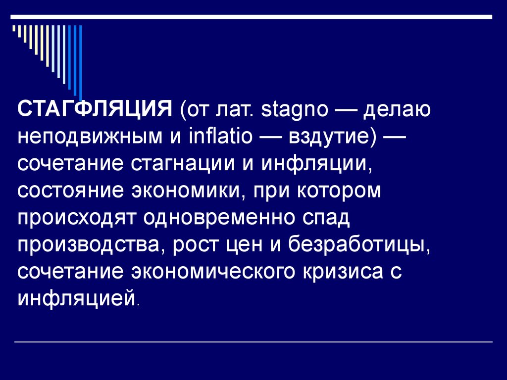 Что такое стагнация простыми словами. Стагфляция это в экономике. Феномен стагфляции. Причины стагфляции в экономике. Стагфляция характеризуется.