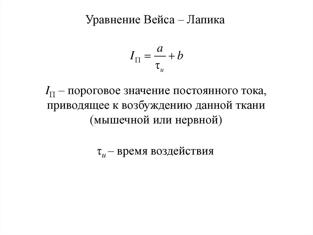 Верное уравнение. Закон Вейса Лапика. Закон Вейса Лапика формула. Уравнение Лапика. Вейс Лапик уравнение.