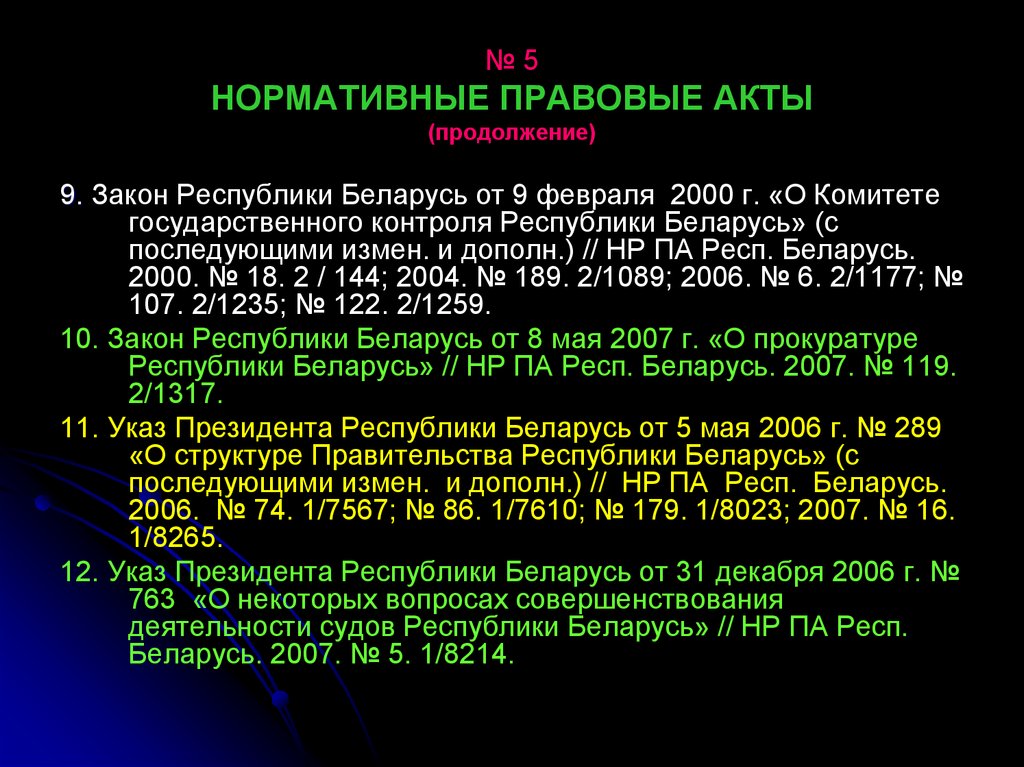 Продолжение акта. Республика Беларусь нормативно правовой акт.