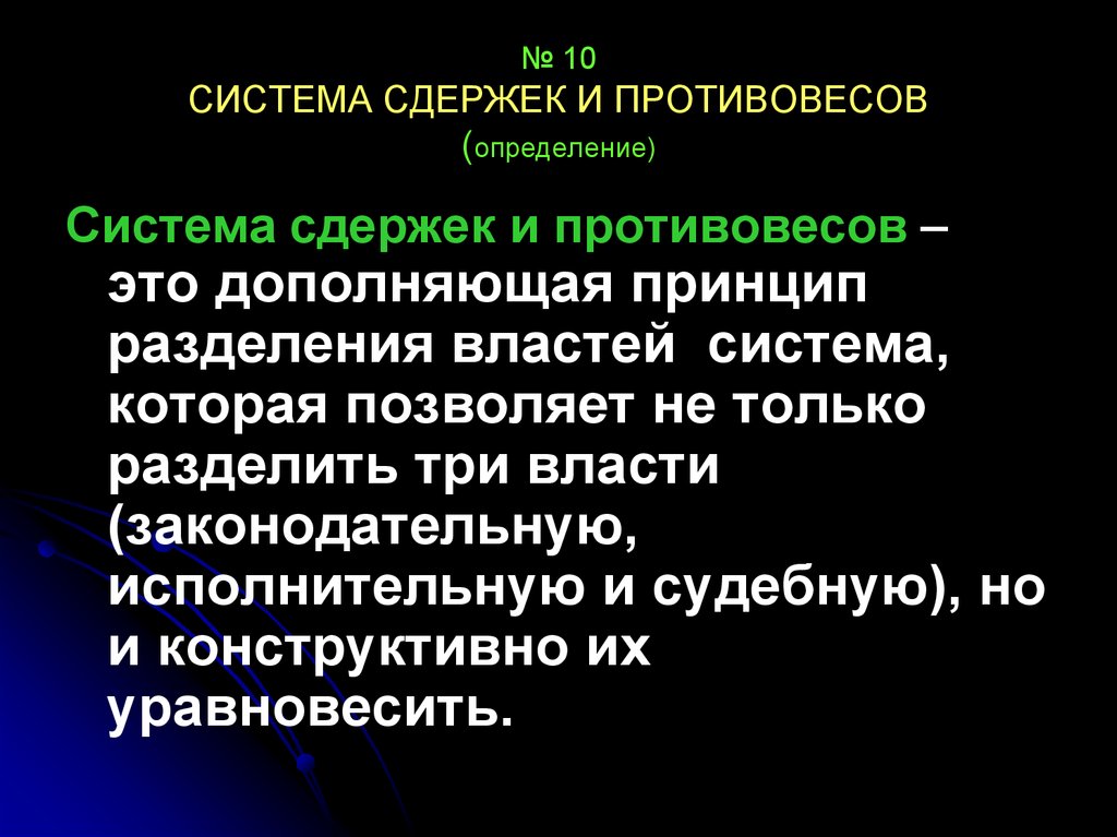 Разделение властей система сдержек и противовесов