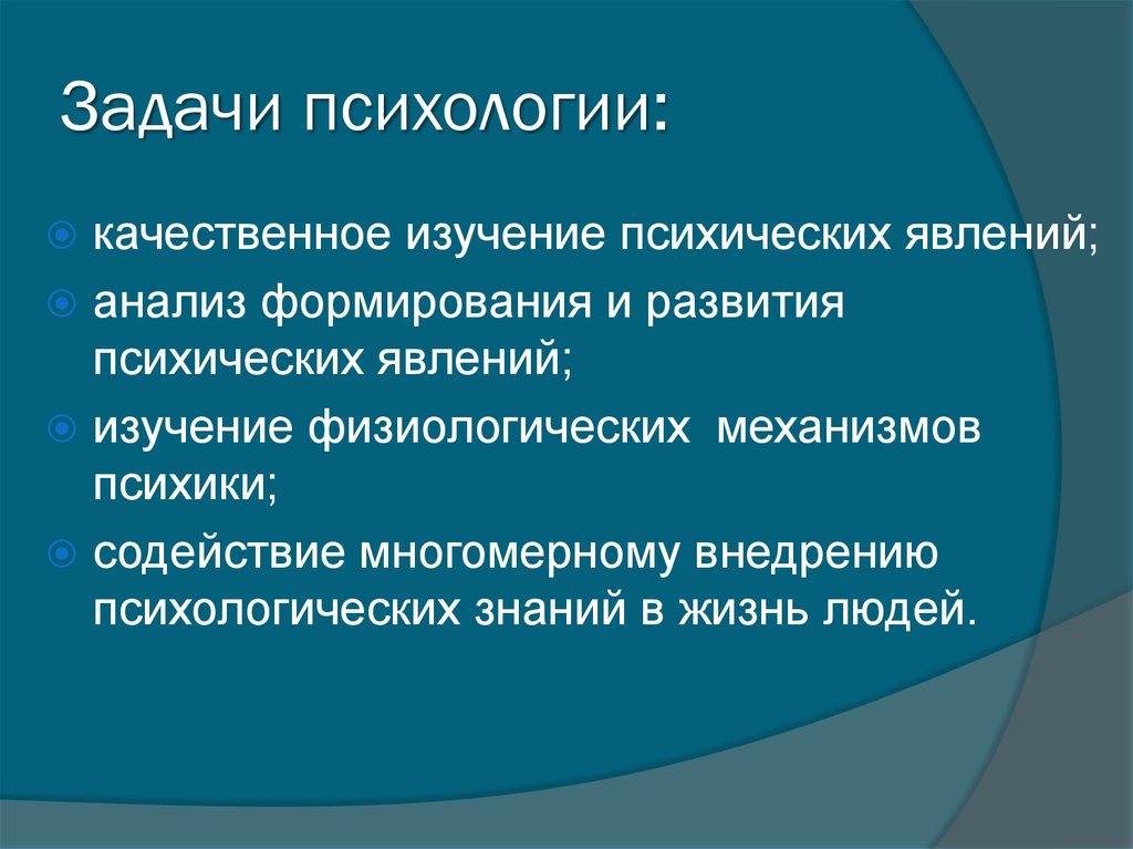 Что изучение некоторых. Каковы задачи психологии. Задачи современной психологии. Задачи общей психологии. Перечислите основные задачи психологии.