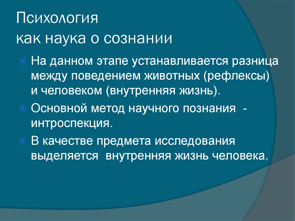 Наука о психике. Психология как наука. Психология как наука о сознании. Развитие психологии как науки о сознании. Предмет сознания.