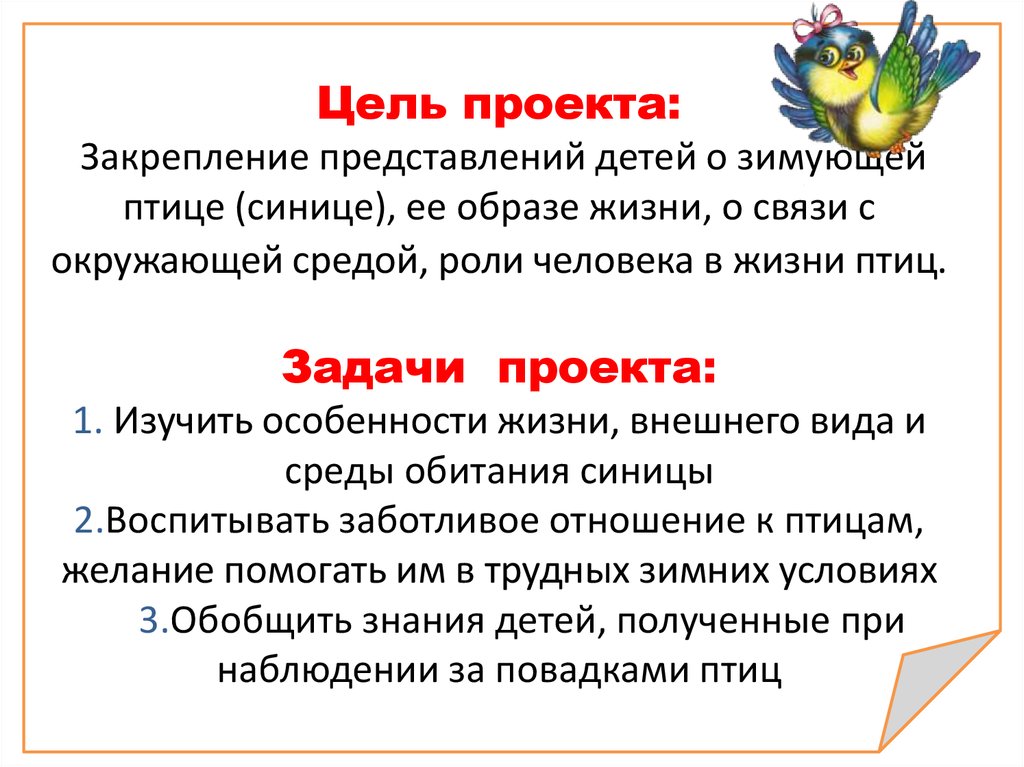 Год детей цель. Цель дня птиц. Синичкин день цель. Цели и задачи исследования проекта про синиц. Синичкин день проект цель и задачи.