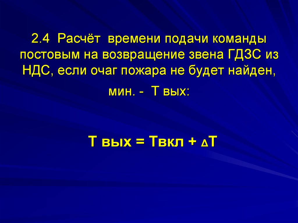 Расчет звена гдзс 640. Время подачи Постовым на Возвращение звена ГДЗС. Расчет времени звена ГДЗС. Время подачи команды Постовым на Возвращение звена ГДЗС формула. Подачи команды на Возвращение звена.