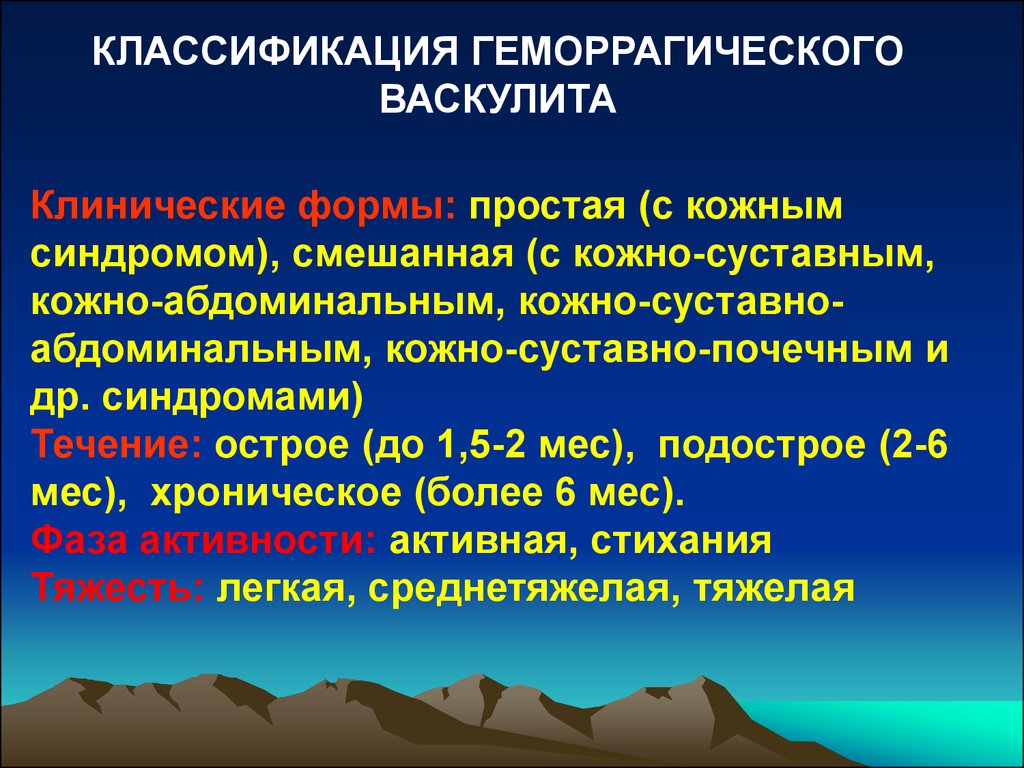 Лечение геморрагического. Геморрагический васкулит классификация. Клинические формы геморрагического васкулита. Геморрагический васкулит у детей классификация. Геморрагический васкулит формы заболевания.