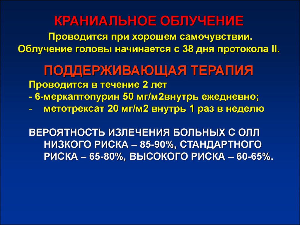 Ремиссия при лейкозе. Краниальное облучение это. Лучевая терапия при лейкозе. Краниальное облучение при лейкозе у детей. Лучевая терапия при лейкозе у детей.