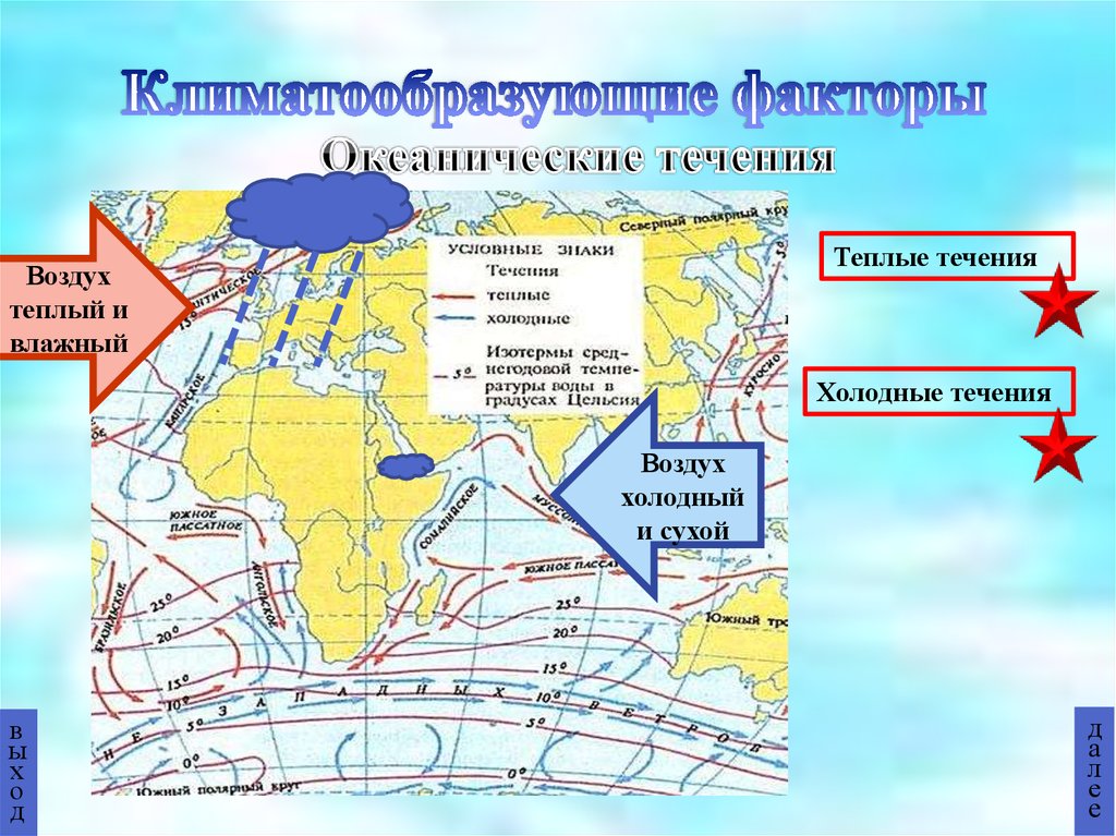 Распространение теплых и холодных течений у материков. Влияние течений на климат. Океанические течения. Влияние теплых течений на климат. Холодные течения.