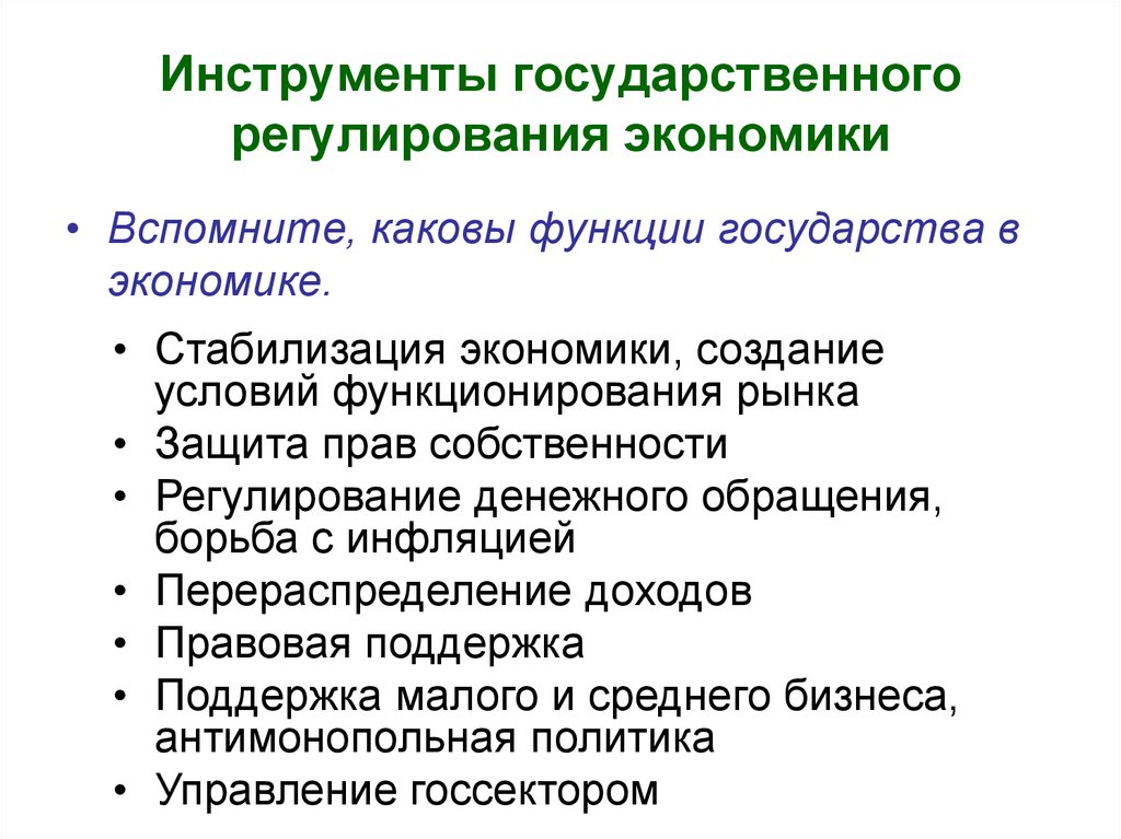 Государственное регулирование хозяйства. Инструменты гос регулирования рынка. Основные инструменты регулирования рыночной экономики. Инструменты государственного регулирования экономики. Экономические инструменты государственного регулирования рынка.