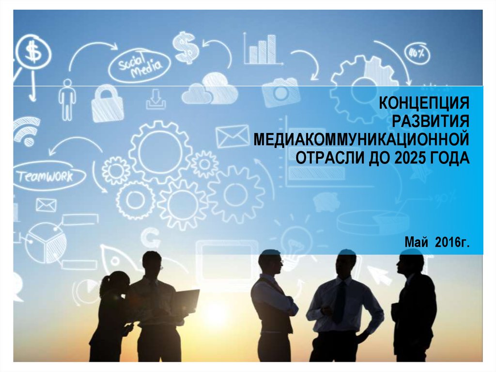 Концепция до 2025 года. Концепция это. Концепция развития картинка. Концепция развития библиотеки 2025. 2025 Год концепция благотворительности.