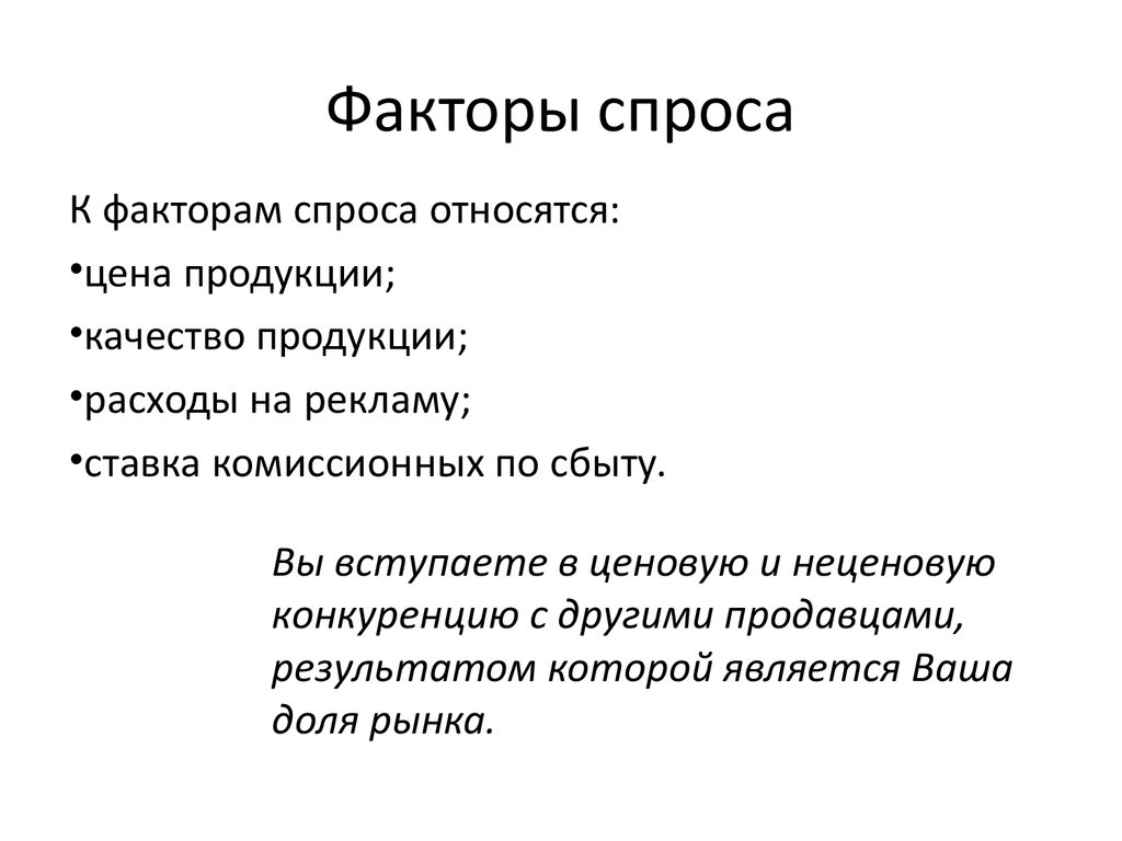 1 факторы спроса. Факторы спроса. К факторам спроса относятся. Факторы спроси. Спрос факторы спроса.