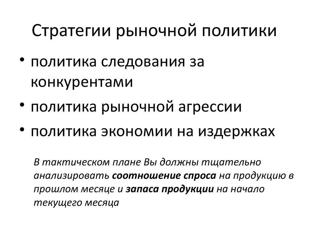 Типы рыночной политики. Рыночная стратегия. Рыночной политики. Политика и рынки. Стратегия следования за конкурентом.