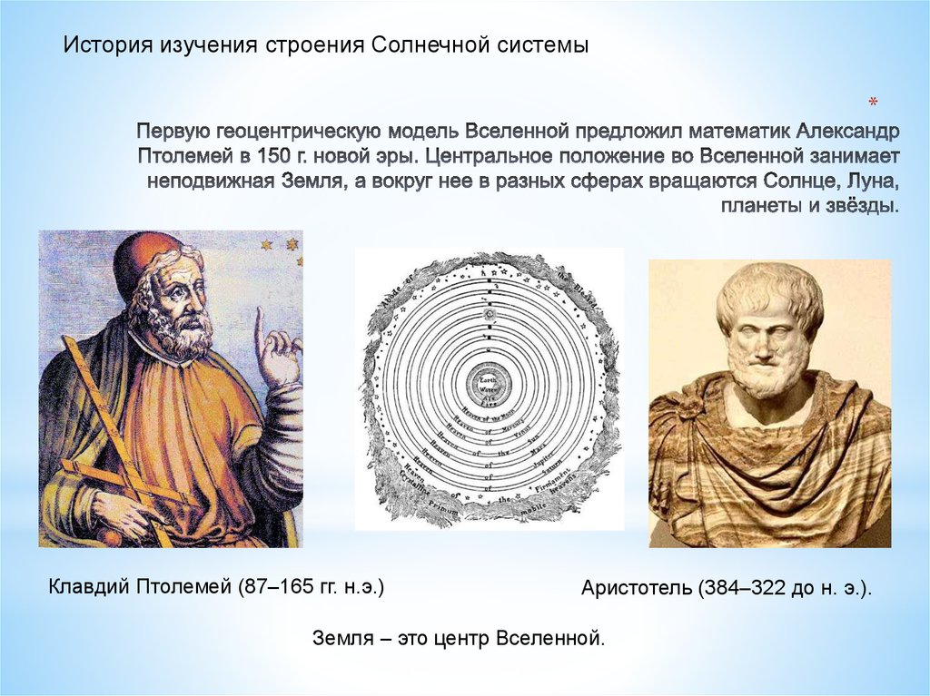 Первую геоцентрическую модель Вселенной предложил математик Александр Птолемей в 150 г. новой эры. Центральное положение во