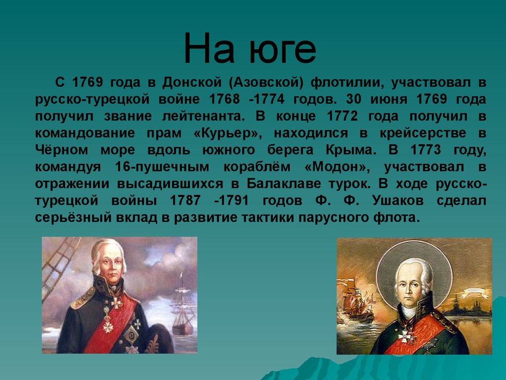 Доклад ф. Русско турецкая война кратко Ушаков. Проект про ф.ф.Ушакова. Фёдор Ушаков русско турецкая война 1768-1774. Ушаков русско турецкая война факты.