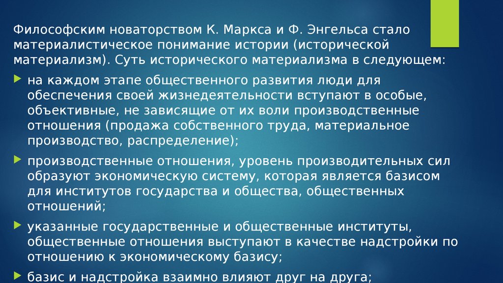 Понимающая история. Материалистическое понимание истории к. Маркса и ф. Энгельса. Материалистическое понимание истории в философии марксизма.