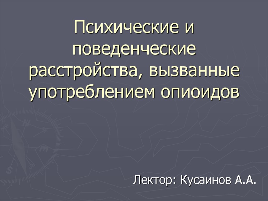 Психические и поведенческие расстройства. Психические и поведенческие расстройства опиоиды. Психические расстройства вызванные употреблением опиоидов. Психические и поведенческие расстройства при употреблении опиоидов. Психика и ее лечение.