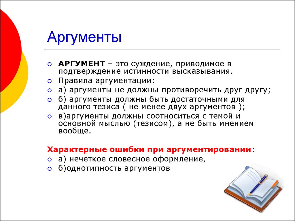 Аргументы в суждении являются