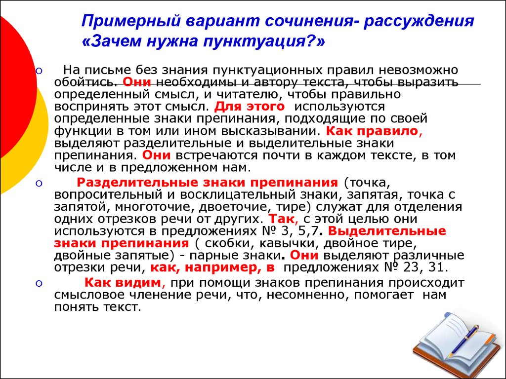 Примерный вариант. Сочинение на тему пунктуация. Знаки препинания сочинение рассуждение. Для чего нужны знаки препинания сочинение. Зачем нужны знаки препинания сочинение рассуждение.