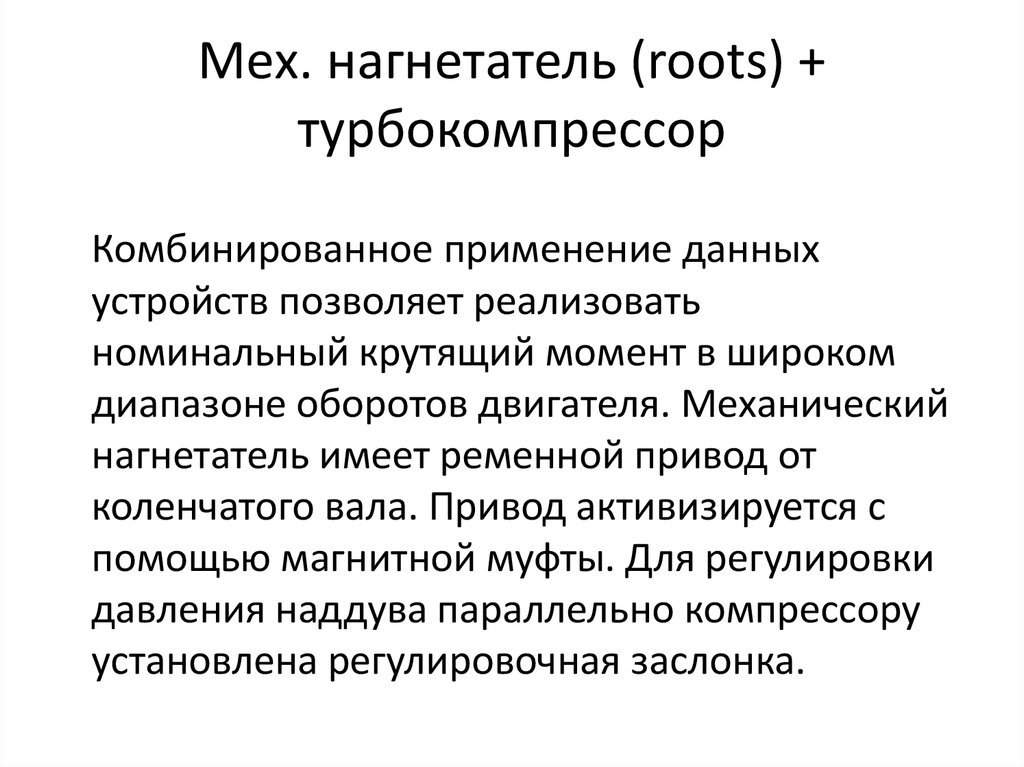 Мех. нагнетатель (roots) + турбокомпрессор