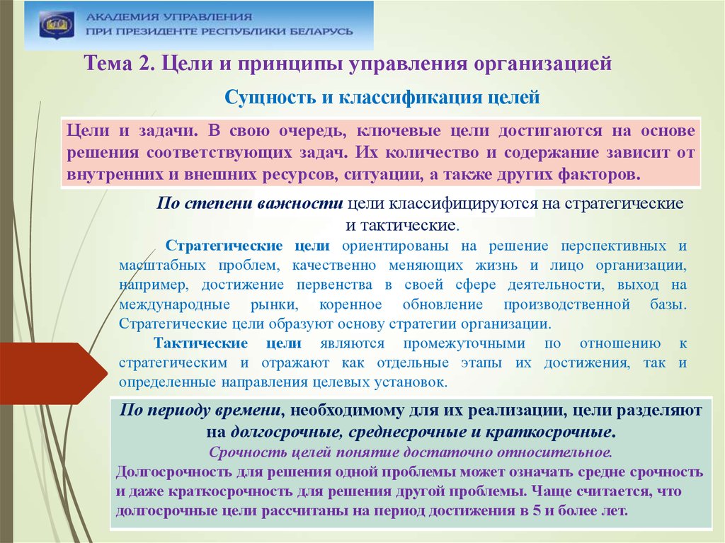 Категории целей. Цели и принципы управления. Цели и задачи управленческих организаций. Цель, задачи и принципы управления. Цели и задачи управления организациями.