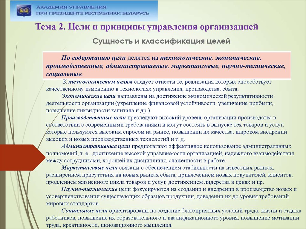 Цель управления организацией. Цели и принципы управления. Технологические цели организации. Административные цели организации примеры. Цели хозяйственного отдела.