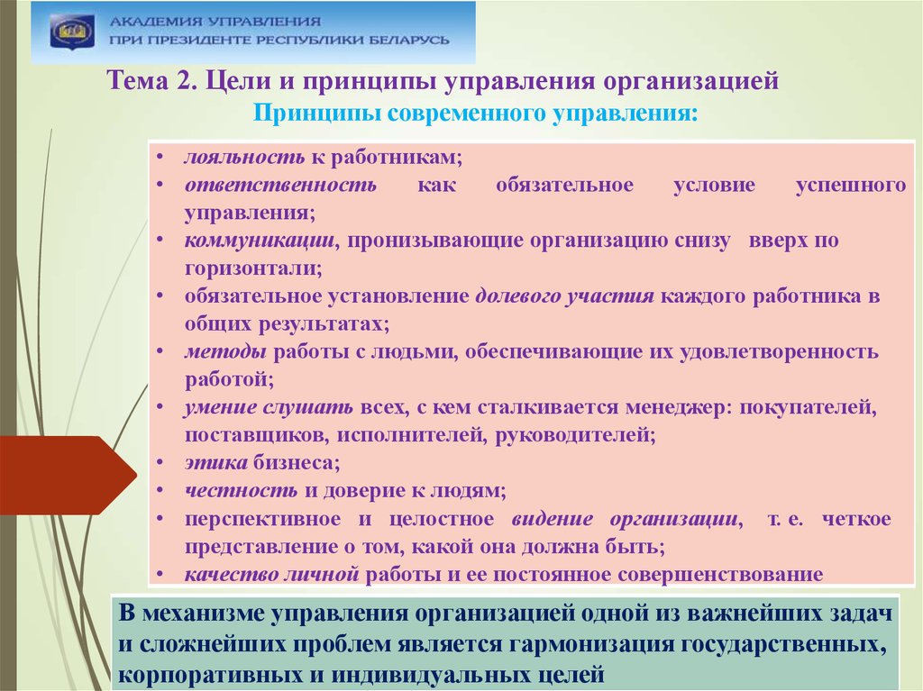 2 принципы управления. Цели и принципы управления. Принципы управления современным предприятием. Принципы управления предприятием кратко. Управление фирмой методы и принципы управления.