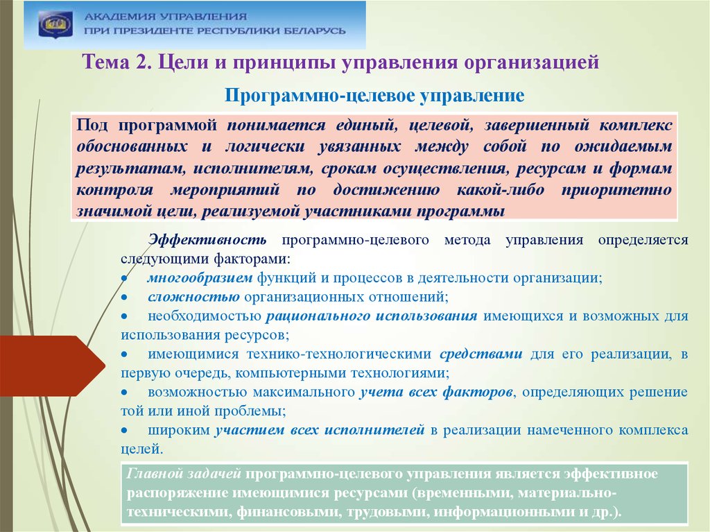 Принципы управления организацией. Цели и принципы управления. Принципы целевого управления. Принцип цели в менеджменте. Что понимается под целями организации.