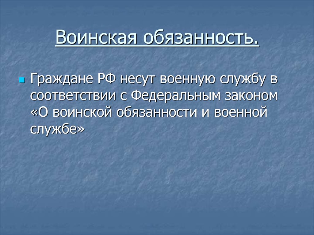 Качества хорошего гражданина. Воинская обязанность. Воинская обязанность обязанность нести военную. Воинская обязанность права и обязанности граждан. Гражданин несет военную службу в соответствии с.