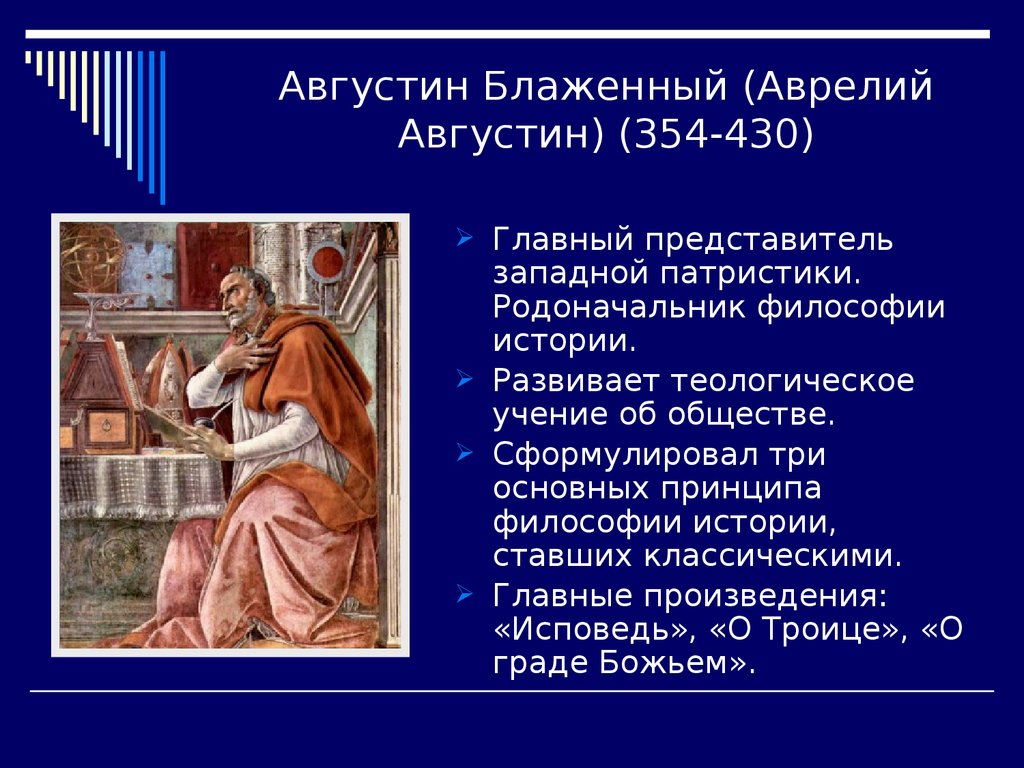 Представители патристики. Аврелий Августин Блаженный философия. Августин Блаженный главный представитель Западной патристики. Философское учение Аврелия Августина. Августин Аврелий Блаженный философия взгляды.