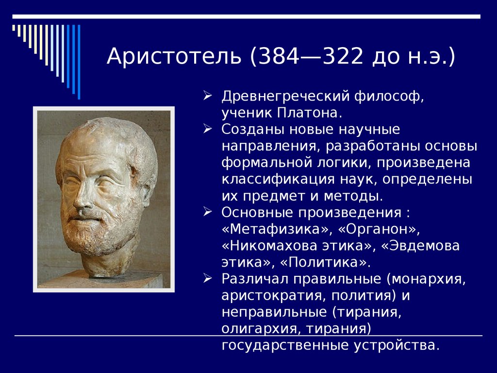 Философия ученые. Аристотель философ труды. Аристотель презентация. Аристотель краткая биография. Доклад про Аристотеля.