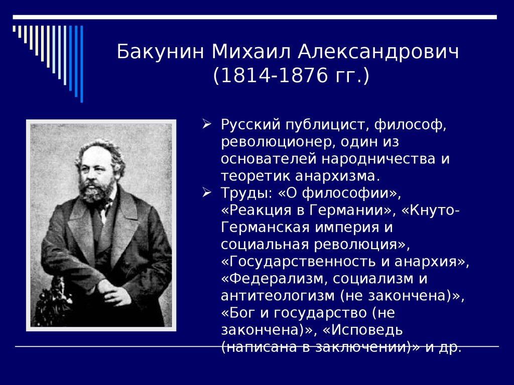 Бакунин Михаил Александрович (1814-1876 гг.)