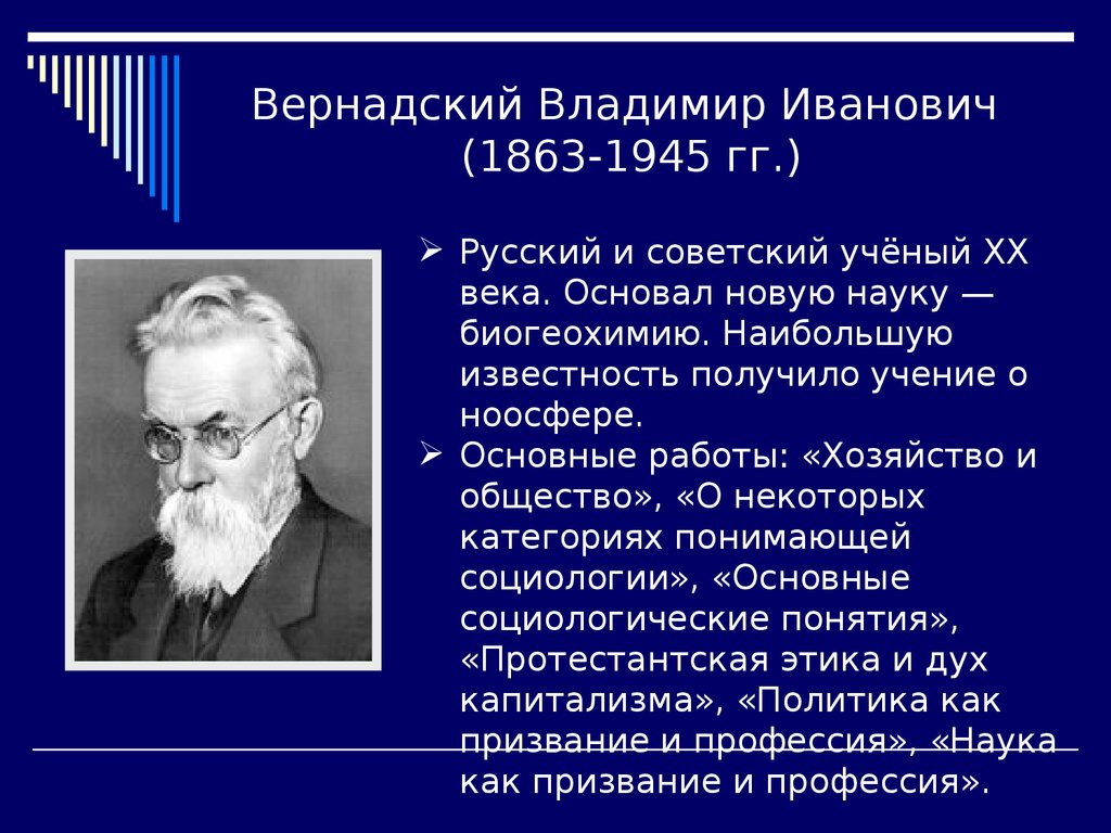 Вернадский Владимир Иванович (1863-1945 гг.)