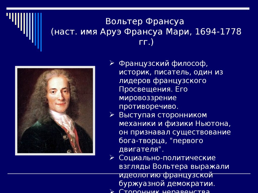 Точки зрения вольтера. Вольтер 1694-1778. Франсуа Вольтер. Вольтер Франсуа-Мари философия. Франсуа Мари Аруэ Вольтер презентация.