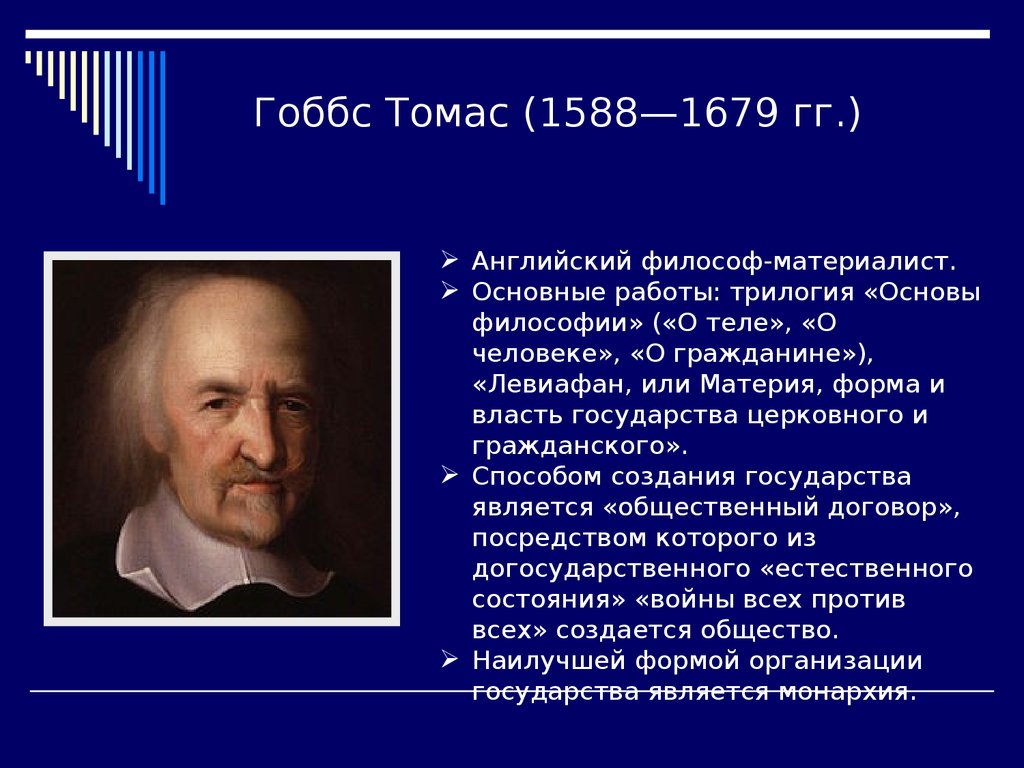 Философия гоббса. Томас Гоббс-1588-1679.Англия. Томас Гоббс материалист. Томас Гоббс (1588—1679) — английский философ. Гоббс 1588 1679.