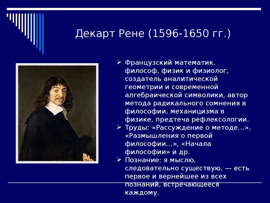 Рене декарт идеи. Рене Декарт (1596-1650) картинка. Рене Декарт философ. Рене Декарт математические открытия. Рене Декарт 1596 1650 основные работы.