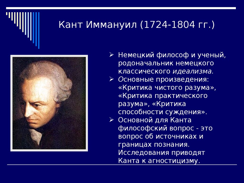 Первый уровень философии по канту. Иммануил кант идеи. Основные идеи философа Иммануила Канта. Иммануил кант основные идеи. Иммануил кант философские идеи.