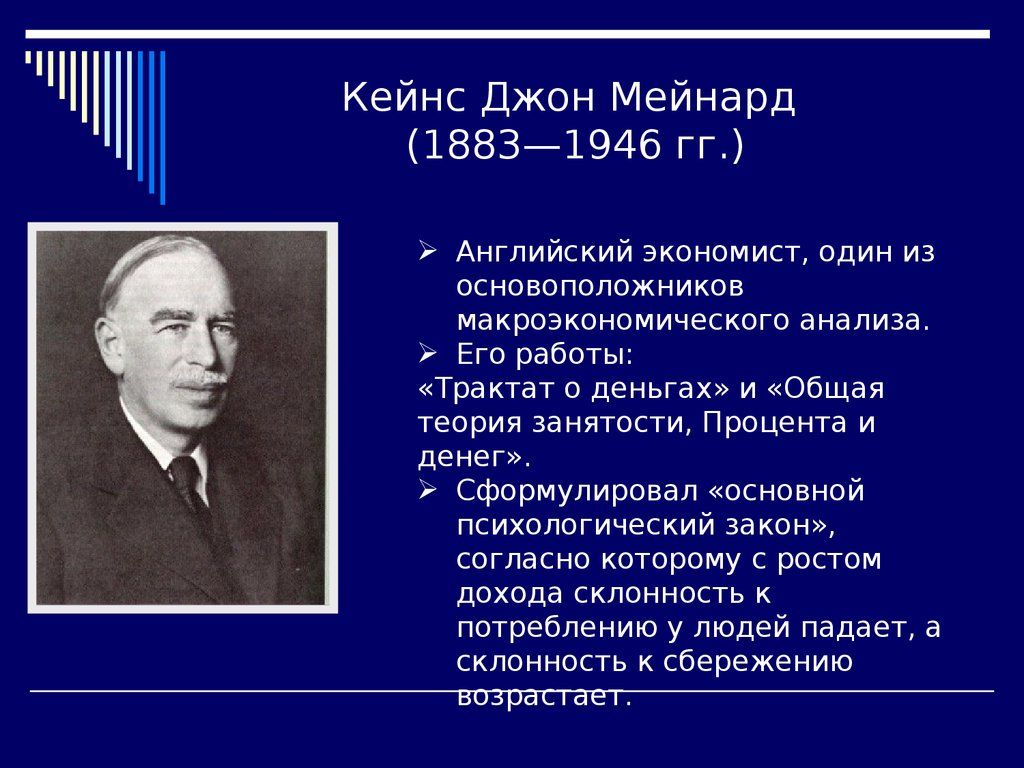 Дж м. Джон Кейнс (1883-1946). Джон Мейнард Кейнс теория. Кейнс основоположник теории. Английский экономист Джон Мейнард Кейнс (1883-1946) является автором.