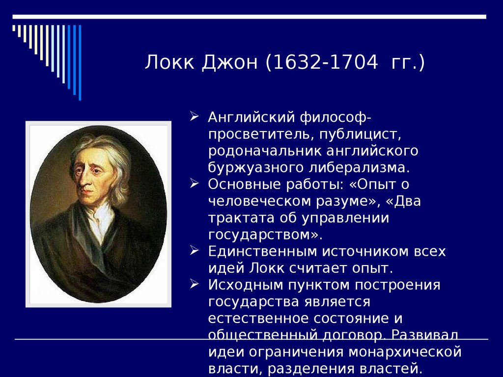 Локк философия. Джон Локк (1632-1704). Джона Локка (1632–1704) основные труды. Джон Локк (1632-1704 гг.). Представители либерализма Джон Локк.