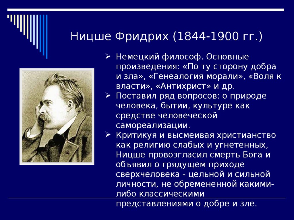 Идеи ницше. Ницше (1844-1900). Фридрих Ницше (1844 — 1900) — немецкий мыслитель, филолог. Воля Ницше. Основные произведения Фридриха Ницше 1844-1900.