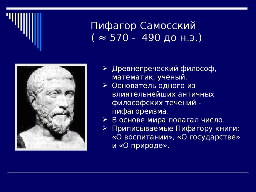 Пифагор Самосский ( ≈ 570 - 490 до н.э.)