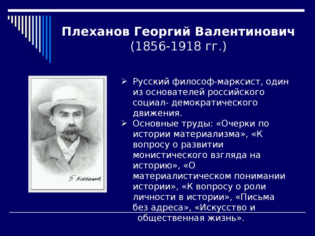 Плеханов Георгий Валентинович (1856-1918 гг.)
