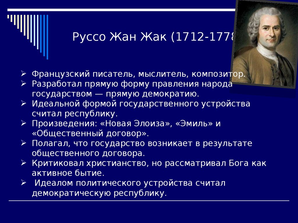 Педагогические взгляды руссо. Ж Ж Руссо философия.