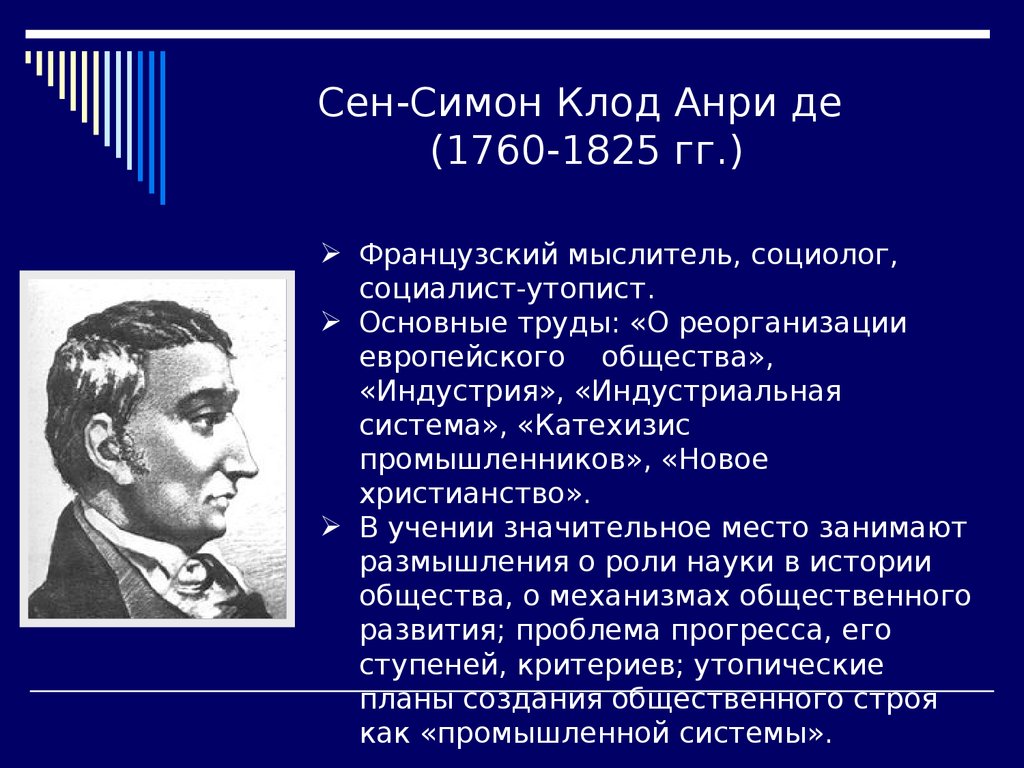 Почему сен. Анри сен-Симон краткая биография. Анри де сен-Симон основные идеи.