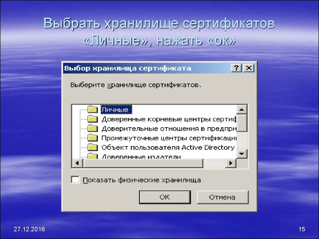 Создать хранилище сертификатов. Хранилище сертификатов. Личное хранилище сертификатов. Выбор хранилища сертификатов. Хранилище «промежуточные центры сертификации».