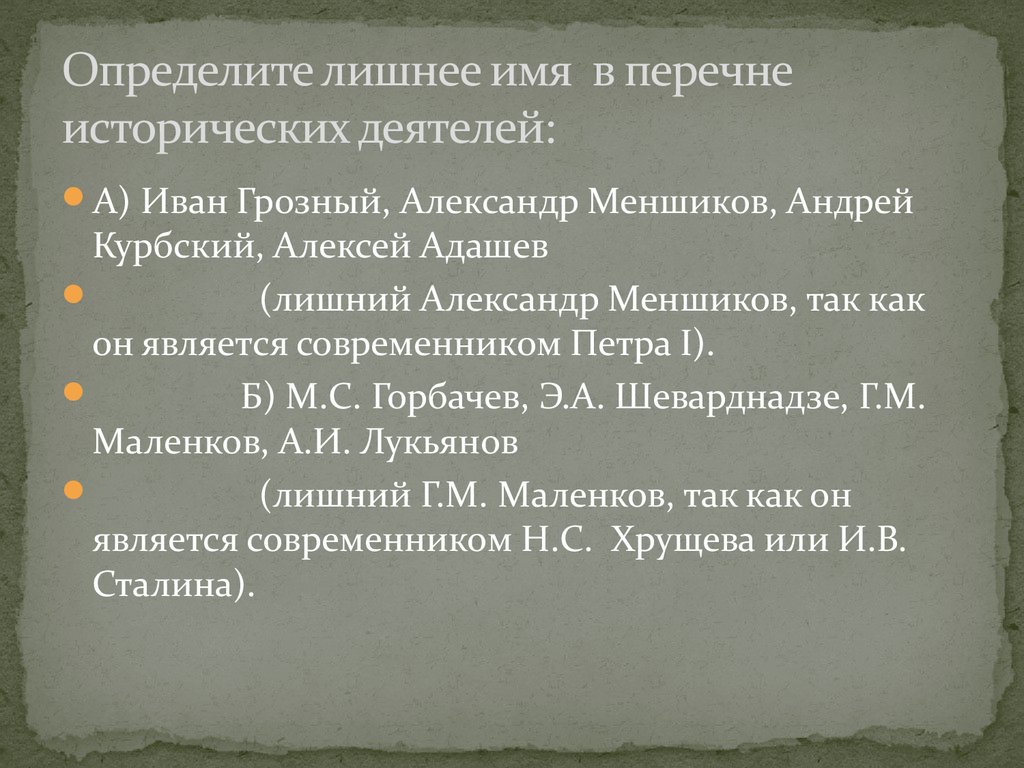 Какое из приведенных ниже имен исторических личностей. Современниками являются:. Курбский и Адашев.