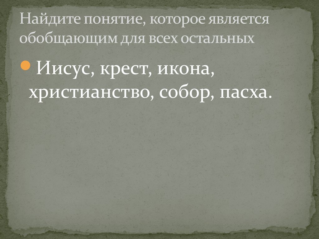 Находится понятие