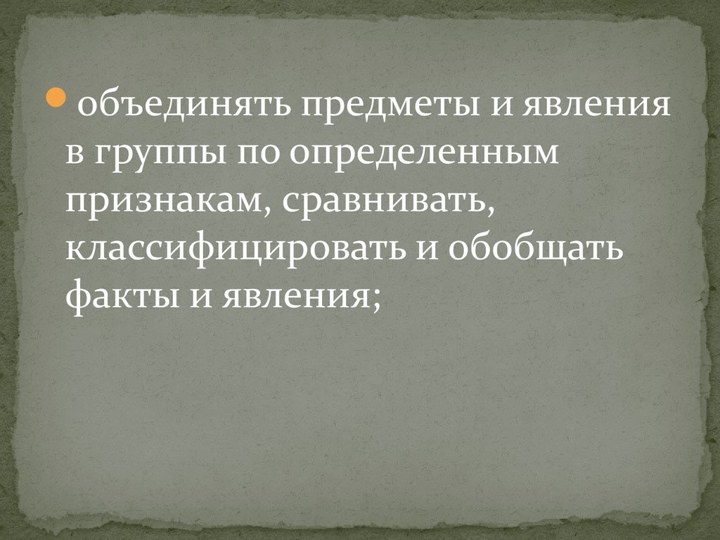 Обобщите факты. Классифицировать обобщать факты и явления какая группа.